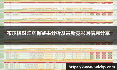 布尔格对阵索肖赛事分析及最新竞彩网信息分享